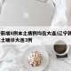 辽宁新增8例本土病例均在大连/辽宁新增5例本土确诊大连3例