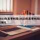 2023年高考时间/2023年高考时间是星期几
