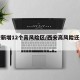 西安新增12个高风险区/西安高风险还是低风险