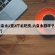 【六盘水2室2厅毛坯房,六盘水租房子二室一厅】