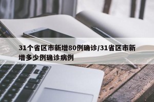 31个省区市新增80例确诊/31省区市新增多少例确诊病例