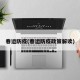 春运防疫(春运防疫政策解读)