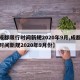 【成都限行时间新规2020年9月,成都限行时间新规2020年9月份】
