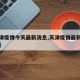 【天津疫情今天最新消息,天津疫情最新情况通报】