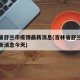 吉林省舒兰市疫情最新消息(吉林省舒兰市疫情最新消息今天)