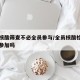 多地核酸筛查不必全员参与/全员核酸检测可以不参加吗