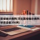 河北新增确诊病例(河北新增确诊病例18例无症状感染者356例)