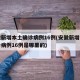 安徽新增本土确诊病例16例(安徽新增本土确诊病例16例是哪里的)