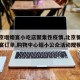 【北京增婚宴小吃店聚集性疫情,北京餐厅取消婚宴订单,购物中心缩小公众活动规模】