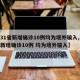 【31省新增确诊10例均为境外输入,31省新增确诊10例 均为境外输入】