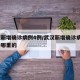 武汉新增确诊病例4例/武汉新增确诊病例4例是哪里的