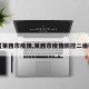 【莱西市疫情,莱西市疫情防控二维码】
