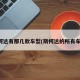 斯柯达有那几款车型(斯柯达的所有车型)