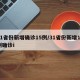 31省份新增确诊15例/31省份新增10例确诊i