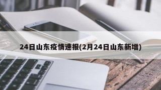 24日山东疫情速报(2月24日山东新增)