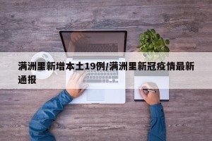 满洲里新增本土19例/满洲里新冠疫情最新通报