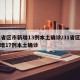 31省区市新增13例本土确诊/31省区市新增17例本土确诊