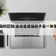 变速箱的区别/自动变速箱和手自一体变速箱的区别