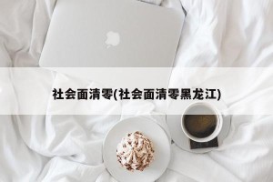 社会面清零(社会面清零黑龙江)