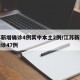 江苏新增确诊4例其中本土2例/江苏新增本土确诊47例