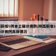 陕西新增5例本土确诊病例/陕西新增1例本土确诊病例具体情况