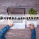 【山科大学费多少,山东科技大学学费2020】