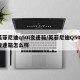 英菲尼迪q50l变速箱/英菲尼迪Q50L变速箱怎么样