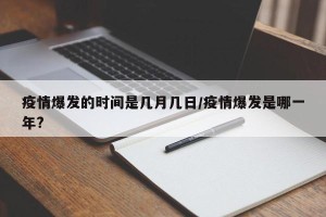 疫情爆发的时间是几月几日/疫情爆发是哪一年?