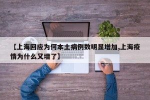 【上海回应为何本土病例数明显增加,上海疫情为什么又增了】