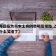 【上海回应为何本土病例数明显增加,上海疫情为什么又增了】