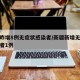 新疆昨增8例无症状感染者/新疆新增无症状感染者1例