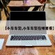 【小车车型,小车车型在哪里看】