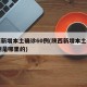 陕西新增本土确诊60例(陕西新增本土确诊60例是哪里的)