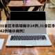 【31省区市新增确诊24例,31省区市新增42例确诊病例】