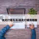 抛光打蜡方法/抛光打蜡流程图