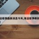 【海淀疫情最新消息今天,海淀疫情最新数据消息】