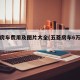 大众房车费用及图片大全(五菱房车6万元左右)