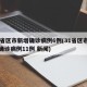 31省区市新增确诊病例6例(31省区市新增确诊病例11例 新闻)