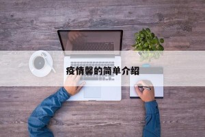 疫情馨的简单介绍