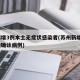 苏州增3例本土无症状感染者(苏州新增1例本地确诊病例)