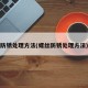 防锈处理方法(螺丝防锈处理方法)