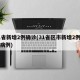 31省新增2例确诊(31省区市新增2例确诊病例)