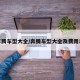 奔腾车型大全/奔腾车型大全及费用表