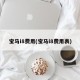 宝马i8费用(宝马i8费用表)