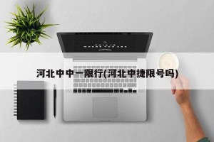 河北中中一限行(河北中捷限号吗)