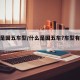 什么是国五车型/什么是国五车?车型有哪些?