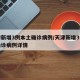 天津新增3例本土确诊病例/天津新增3例本土确诊病例详情