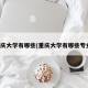 重庆大学有哪些(重庆大学有哪些专业)