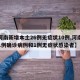 【河南新增本土26例无症状10例,河南新增1例确诊病例和1例无症状感染者】