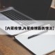【内蒙疫情,内蒙疫情最新情况】